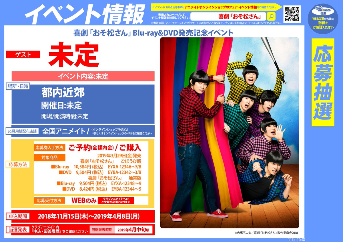 アニメイト富山 予約 イベント情報 喜劇 おそ松さん Blu Ray Dvd予約受付開始とや アニメイト特典はブロマイド6枚セット さらに喜劇 おそ松さん Blu Ray Dvd発売記念イベントも開催決定とや 対象商品に全額内金またはご購入された方に応募券お