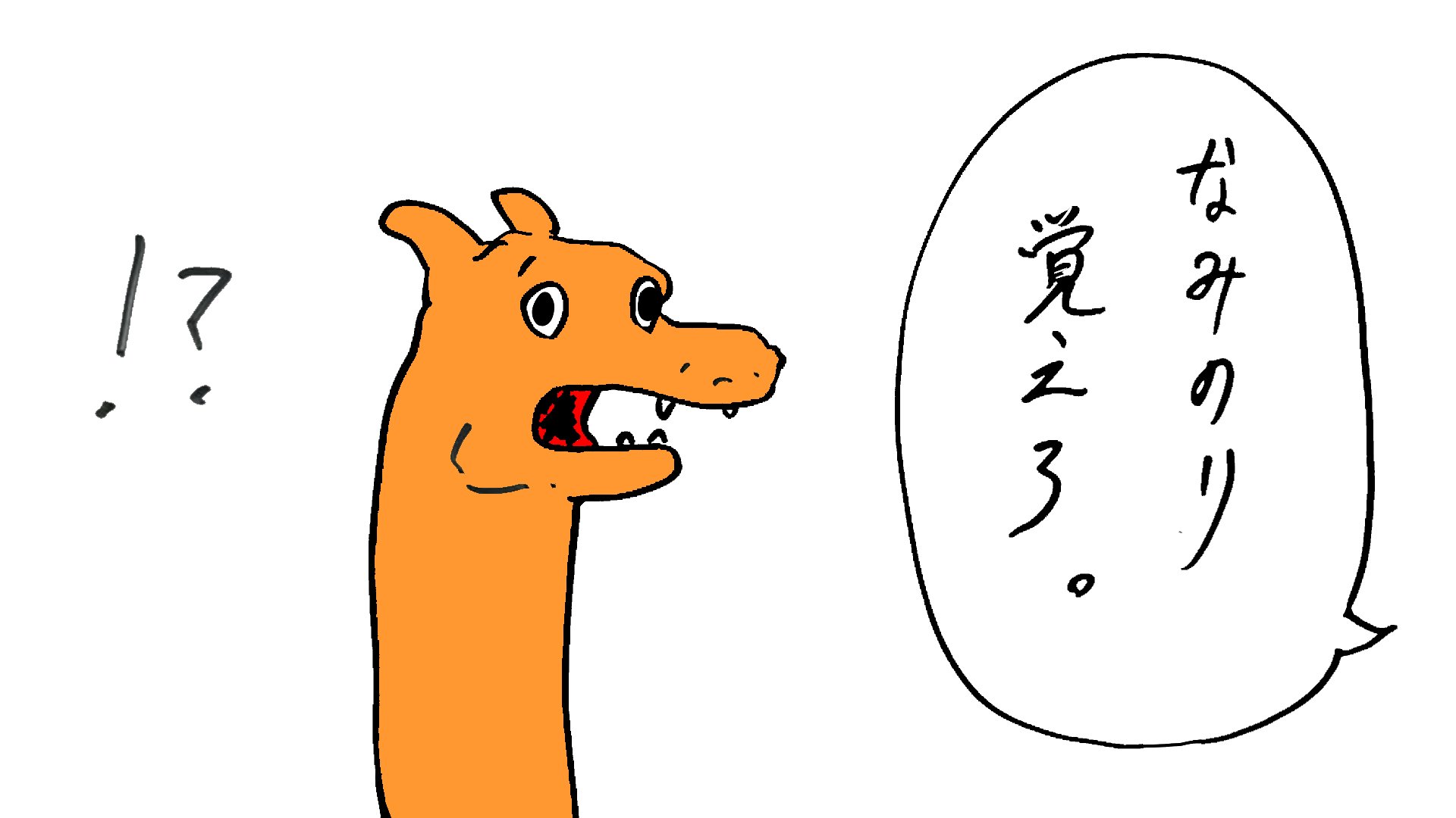 メマサヤカ 驚くリザードン T Co 4tuo9o34pz Twitter