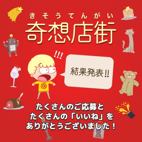 qonect_cloud's tweet photo. 【奇想店街キャンペーン結果発表】

「奇想店街」キャンペーンご応募いただいた皆様、ありがとうございました！
たくさんの素敵なお写真をご投稿された皆様の中から厳正なる選考をさせていただきました✨

結果発表はQONECTアプリのお知らせを見てね🎵

#QONECT #SNS #キャンペーン https://t.co/4nmZ974cGA