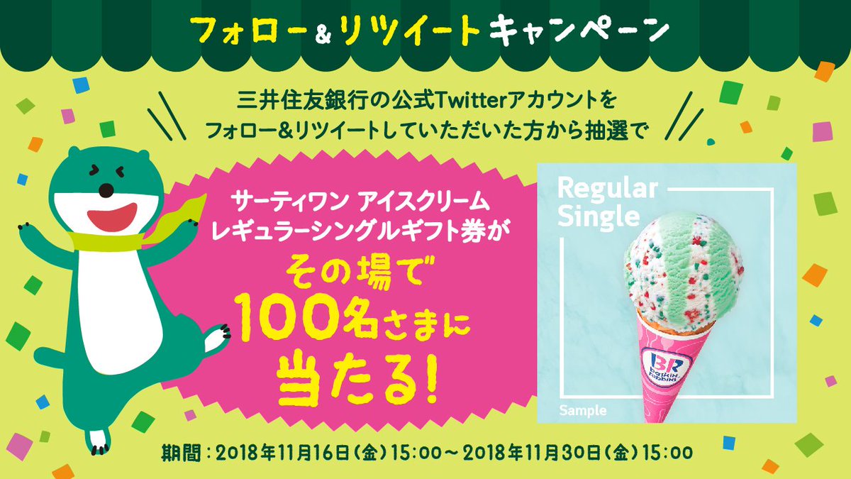 smbc_midosuke's tweet photo. ＼サーティワンアイスクリーム レギュラーシングルギフト券がその場で100名さまに当たる／
三井住友銀行公式Twitterアカウントをフォロー&amp;このツイートをリツイートして、以下のURLから抽選してね！
https://t.co/38boteF2oC
#SMBCアイスクリームが当たるCP

くわしくはこちら
https://t.co/kAgzpwWVRX https://t.co/GmDip8zNwy