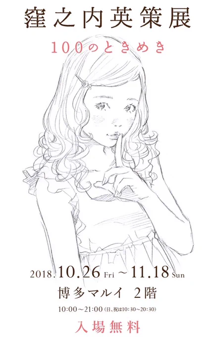 【小声で告知】博多マルイの窪之内英策展は18日(日曜日)まで。今回の企画展示はこれで最後。お近くの方は是非お立ち寄りを。

入場無料です…(小声)? 