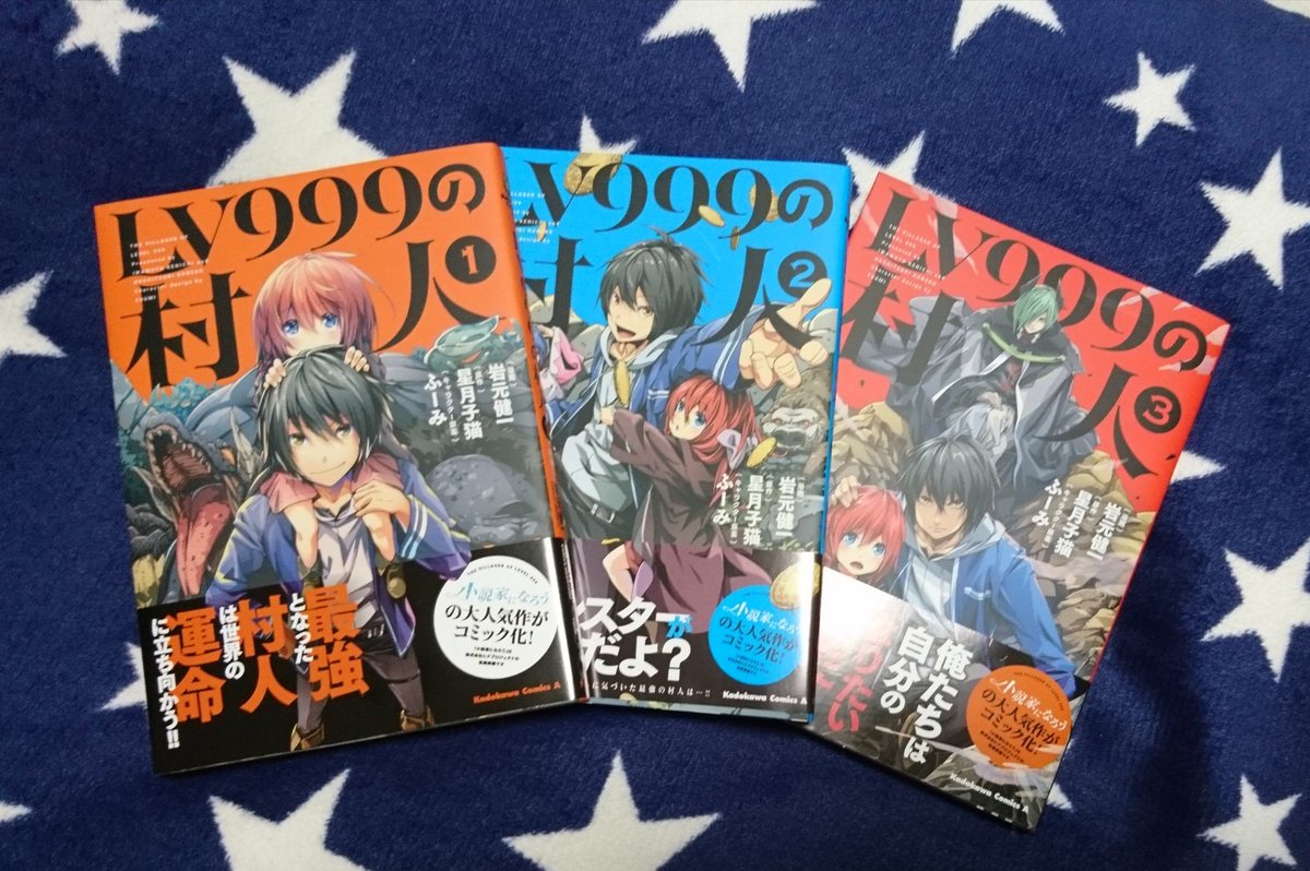 しのた 漫画 岩元健一先生 原作 星月子猫先生 キャラクター原案 ふーみ先生 Lv999の村人 1 2 3巻 めちゃめちゃおもしろい 主人公強すぎや そしてかっこいい