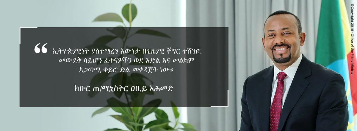 PMEthiopia's tweet photo. "ኢትዮጵያዊነት ያስተማረን እውነታ በጊዜያዊ ችግር ተሸንፎ መውደቅ ሳይሆን ፈተናዎችን ወደ እድል እና መልካምአጋጣሚ ቀይሮ ድል መቀዳጀት ነው።" ~ ጠ/ሚር ዐቢይ አሕመድ
#PMOEthiopia https://t.co/6ujMdwQUel