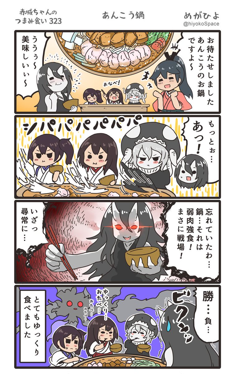 思いついたら出す4コマ 
「赤城ちゃんのつまみ食い 323」
 〜 あんこう鍋 〜
#艦これ 
