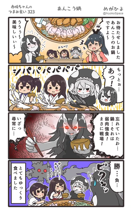 思いついたら出す4コマ 
「赤城ちゃんのつまみ食い 323」
 〜 あんこう鍋 〜
#艦これ 