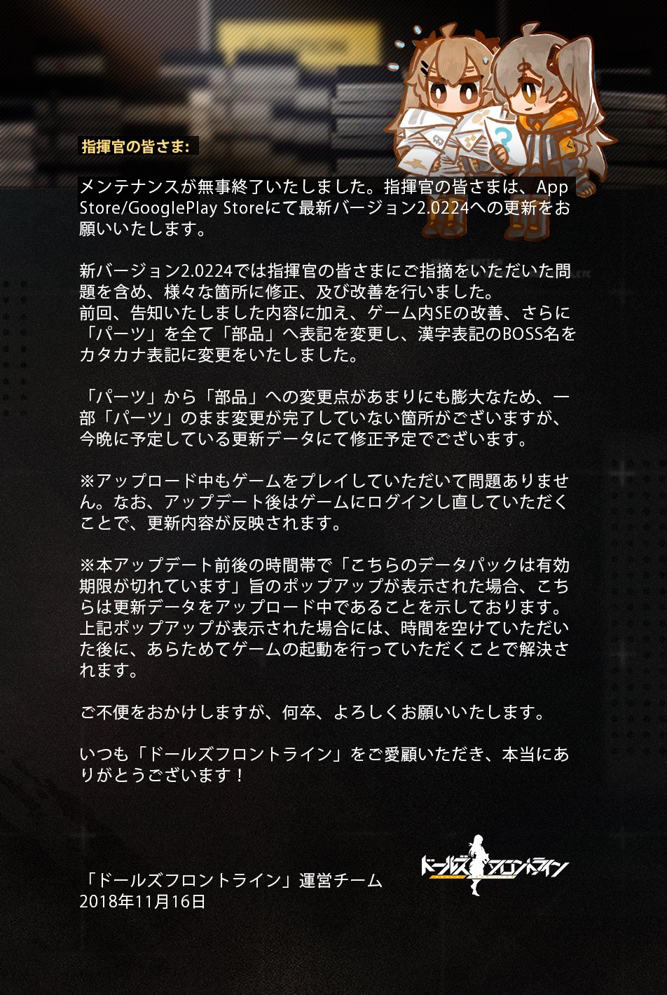 ドールズフロントライン公式 Ar Twitter 今回のストアアップデートにおいて 前回告知いたしました内容に加え ゲーム内seの改善 さらに パーツ を全て 部品 へ表記を変更し 漢字表記のboss名を カタカナ表記に変更いたしました ですが 修正漏れが見つかりまし