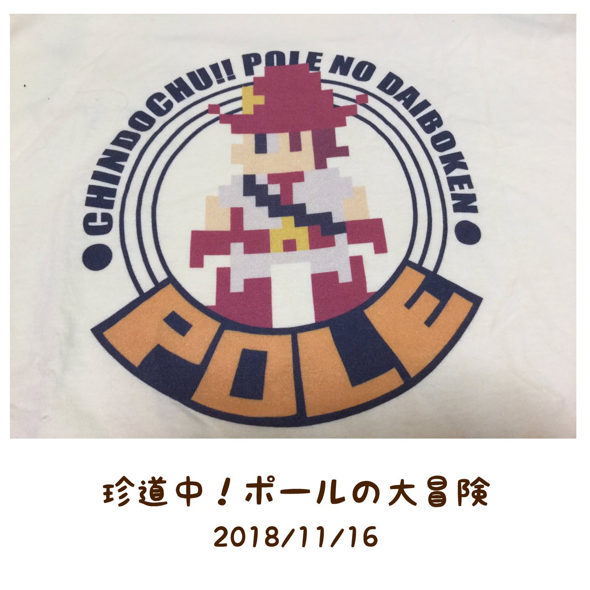 珍道中ポールの大冒険 Hashtag On Twitter