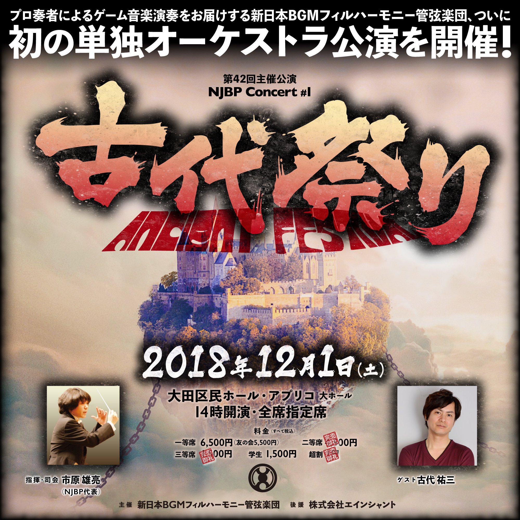 新日本bgmフィルハーモニー管弦楽団 世界初 オーケストラで アクトレイザー 全曲演奏 12月1日 土 古代祭り 完売した二等席を緊急開放 歴史的初演をお見逃しなく 世界樹の迷宮 ザ スキーム ベア ナックル も 切符販売は11 25 日