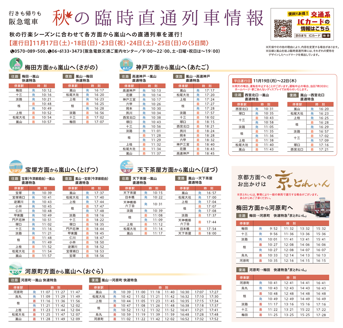 阪急電鉄 公式 A Twitter また 明日 11 17 から 11月25日までの土日祝は 紅葉の名所嵐山と 阪急沿線各地を結ぶ 臨時直通列車 も運行いたします のりかえ要らずで 階段の上り下りも減らせる臨時直通列車をぜひご活用下さい 時刻表 停車駅などは
