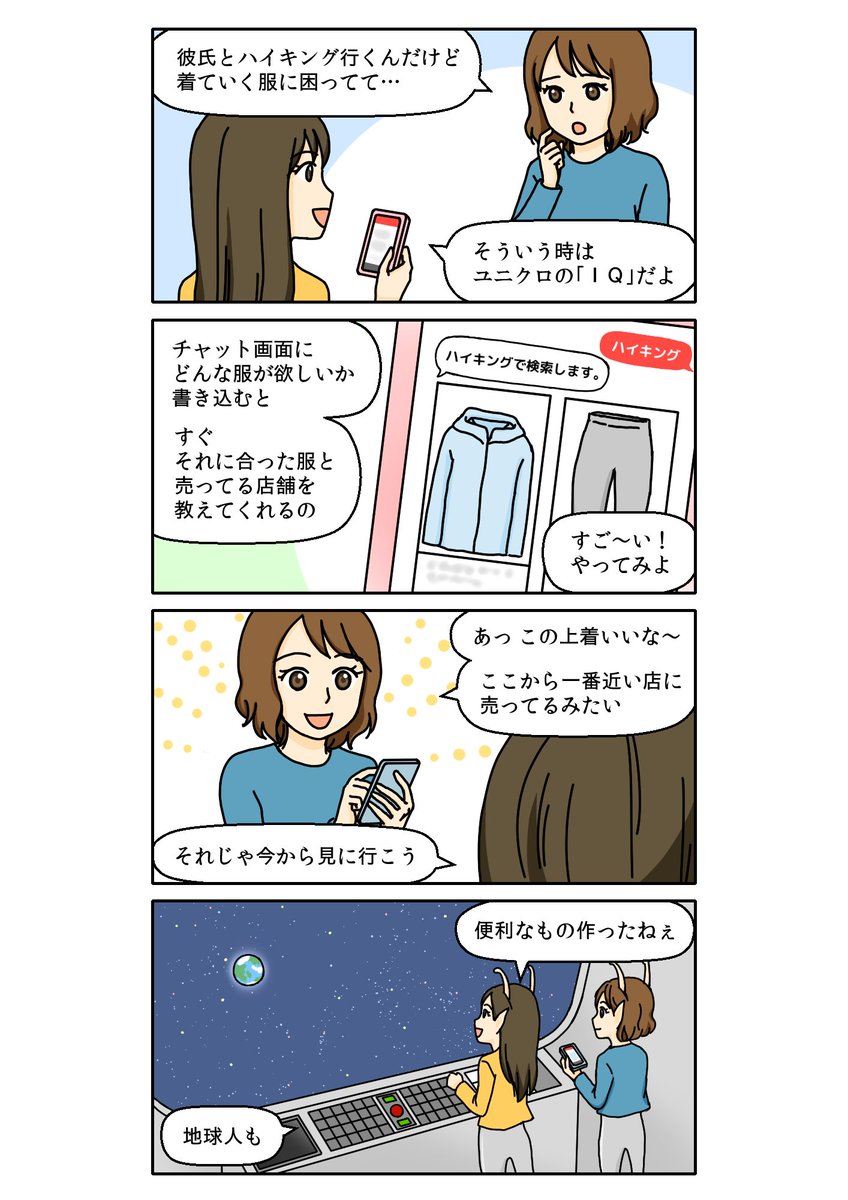 ユニクロさんのアプリを紹介する
4コママンガを描かせていただきました!

内容は、ユニクロアプリの
IQ アシスタント機能についての紹介です。

詳しくはこちら!
https://t.co/PDEXOINdVT #ユニクロ #PR 