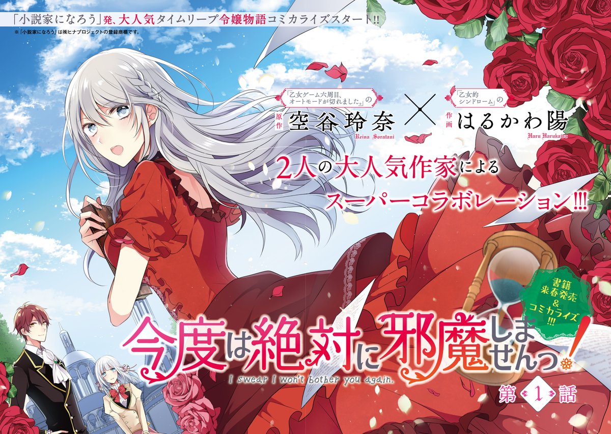 はるかわ陽 3 24邪魔しま 巻発売 Pa Twitter 今夜19時ごろ コミカライズ版 今度は絶対に邪魔しませんっ 第2話が更新予定です 1話も無料公開中ですので 読み返しや未読の方もぜひぜひ Https T Co Tgok1rbtbt 邪魔しま