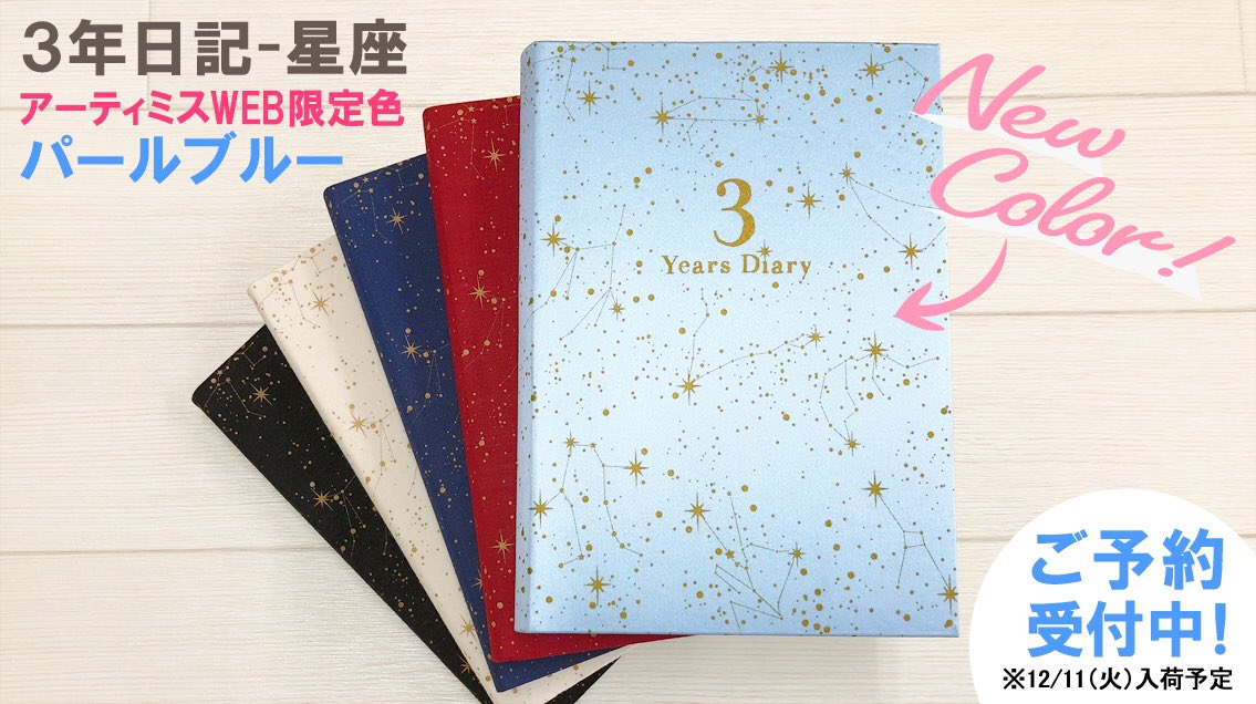 アーティミス 文具女子博petit名古屋7 9 11 楽天市場店長ブログ更新 人気の 3年日記帳 星座 に新色追加 T Co Lgwvevoxzw Tenchoblog 雑貨 アーブログ アー日記 3年日記 新商品