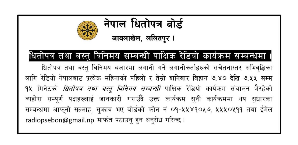 धितोपत्र तथा वस्तु विनिमय सम्बन्धी पाक्षिक रेडियो कार्यक्रम सम्बन्धमा ।