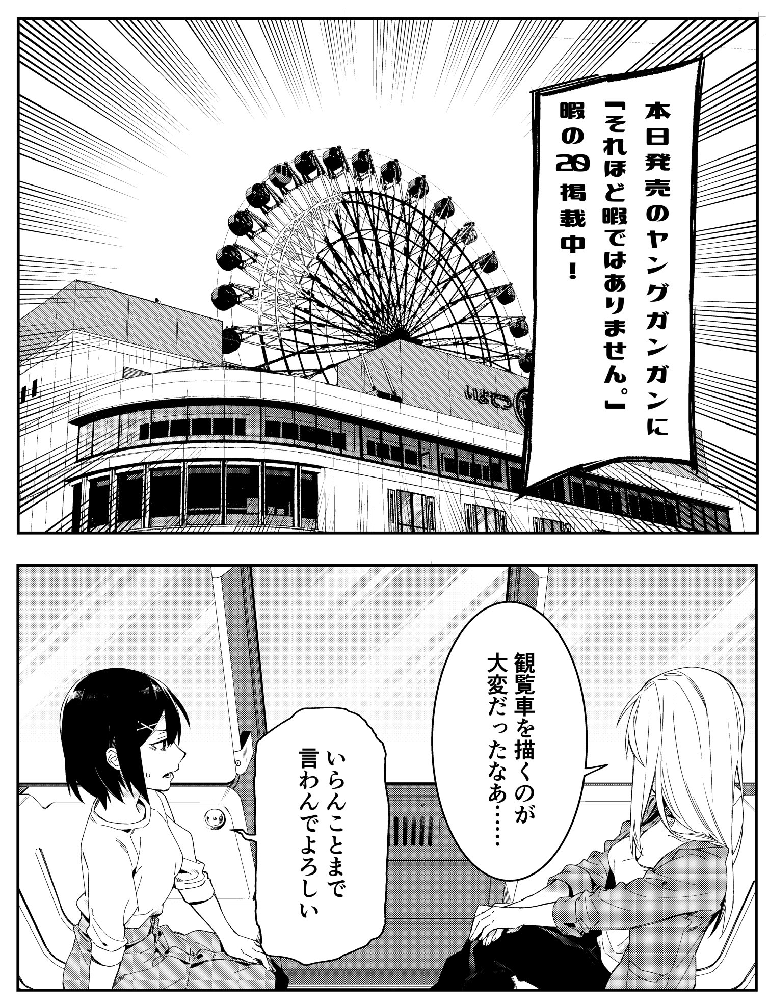 野田大輔 本日発売のヤングガンガンに それほど暇ではありません 暇の掲載中です 本日は愛媛松山のいよてつ高島屋の屋上にある大観覧車 くるりん を舞台にいつもながらの姉妹のぐだぐだが始まります 今月24日には単行本 野田大輔 本日発売のヤングガンガンに それほど暇ではありません 暇の掲載中です 本日は愛媛松山のいよてつ高島屋の屋上にある大観覧車 くるりん を舞台にいつもながらの姉妹のぐだぐだが始まります 今月24日には単行本