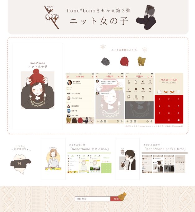 深町なかinfo Line着せ替え Hono Bonoよりline着せ替え第3弾 ニット女の子 が先日リリースされました これから寒い季節 是非line着せ替えでほっと暖かい気分に 詳細はこちら T Co Zvwmdiwpes T Co Nfdldf4s5s Twitter