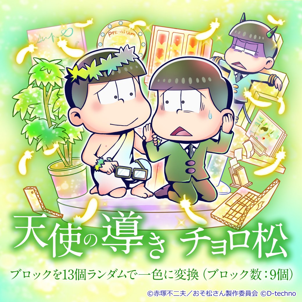 ⚡️新キャラ紹介⚡️ 【期間限定プレミアムガチャ】 🔺6つ子クエスト