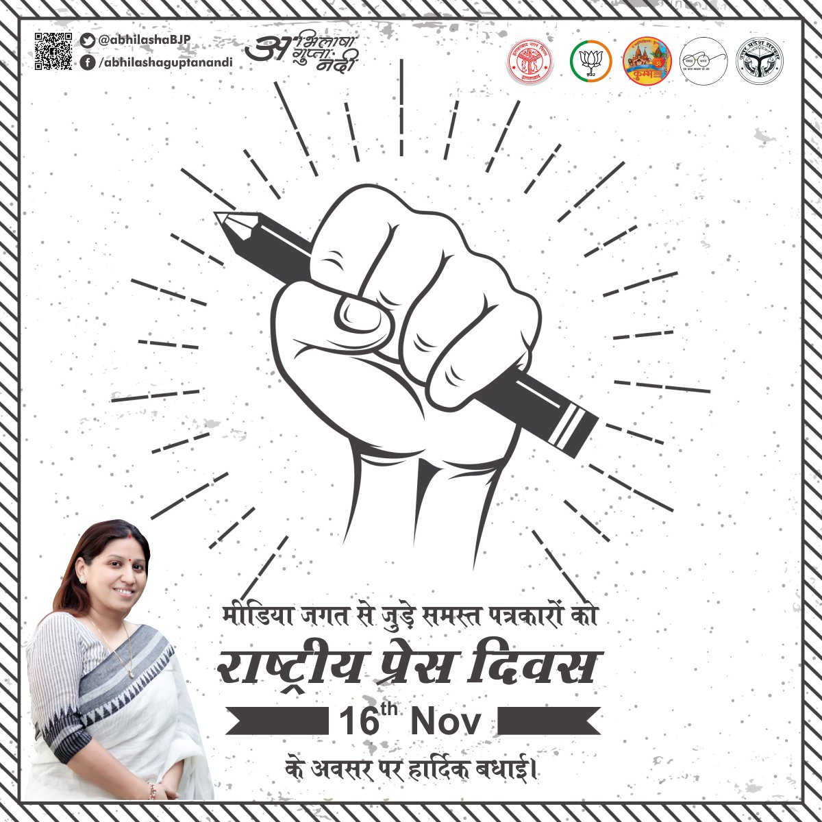 AbhilashaBJP's tweet photo. मीडिया जगत से जुड़े समस्त पत्रकारों को राष्ट्रीय प्रेस दिवस के अवसर पर हार्दिक बधाई।
#Prayagrajmayor #NagarNigam #MyCityMyPulse #Abhilashaguptaforservice #Media #Press #Nationa_Press_Day #16thNov #Event https://t.co/NS8NjI8KLh