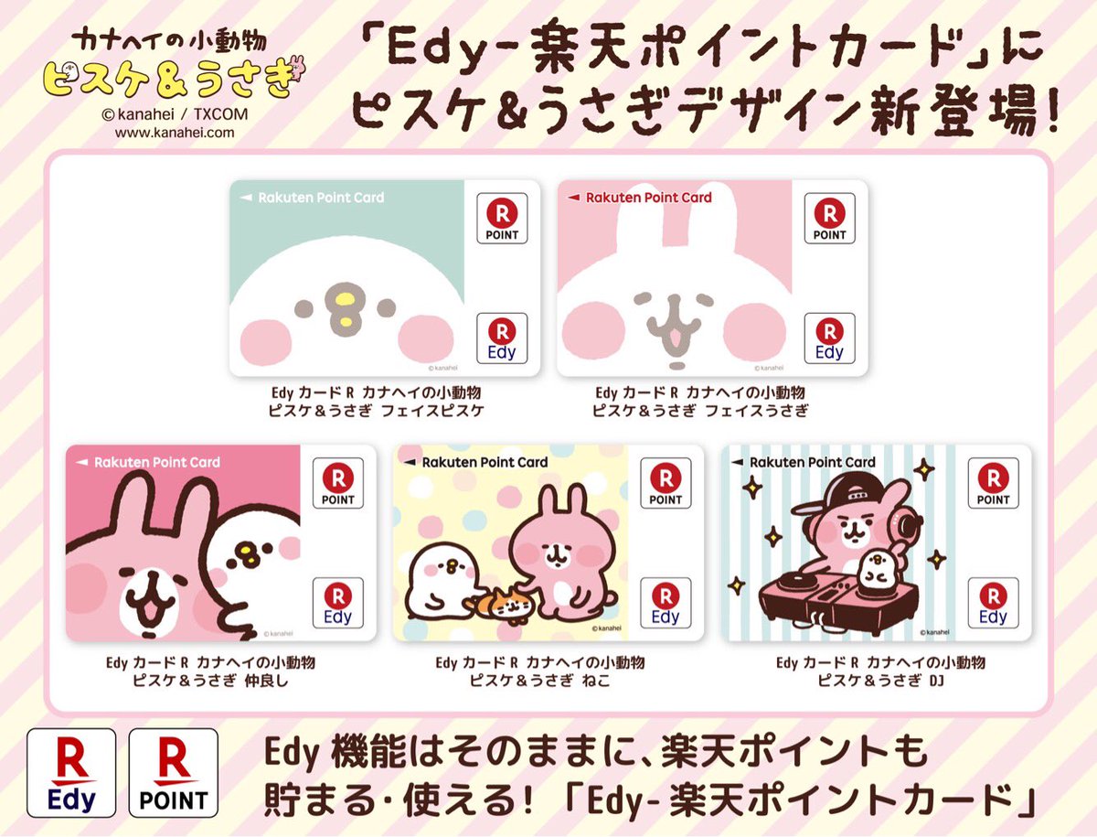 カナヘイの小動物 情報局 Ar Twitter カナヘイ グッズ情報 Edy 楽天ポイントカード にピスケ うさぎデザインが登場 楽天edyと楽天ポイントカードの機能が一体化した 便利なカードです デザインは5種類 詳細は購入ページでご確認下さい 楽天