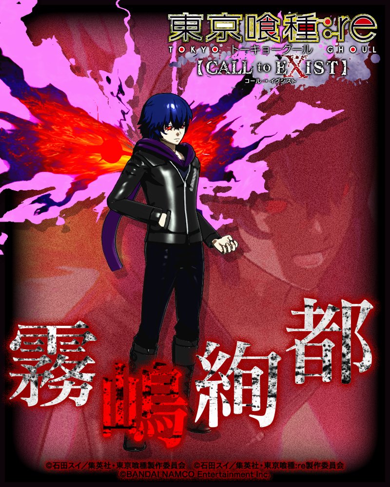 東京喰種 Re Call To Exist ゲーム公式 Auf Twitter Ps4 東京喰種 Re Call To Exist プレイアブルキャラクター 霧嶋 絢都 アオギリの樹 に所属する 喰種 でトーカの弟 遠距離攻撃が主な 羽赫 にもかかわらず 近距離戦が得意な戦闘スタイルを持って