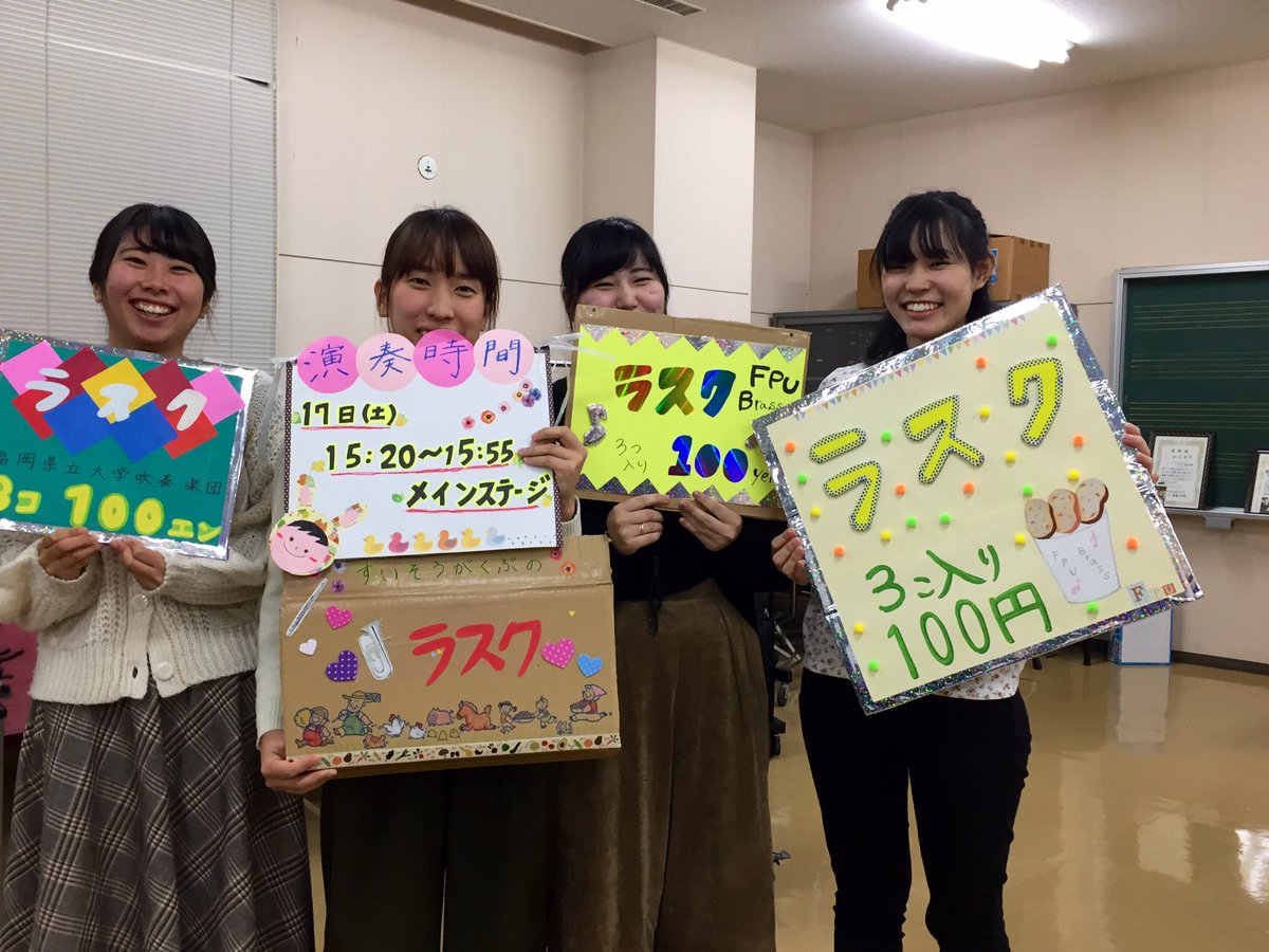 福岡県立大学吹奏楽団 いよいよ明日は 学祭です ステージでのリハーサルを終え 模擬店もカラフルな可愛い看板が出来上がりました 最後は3年生でぱしゃり 演奏は15 からです 小さなお子さんから大人まで楽しめる曲となっています ぜひ 足をお