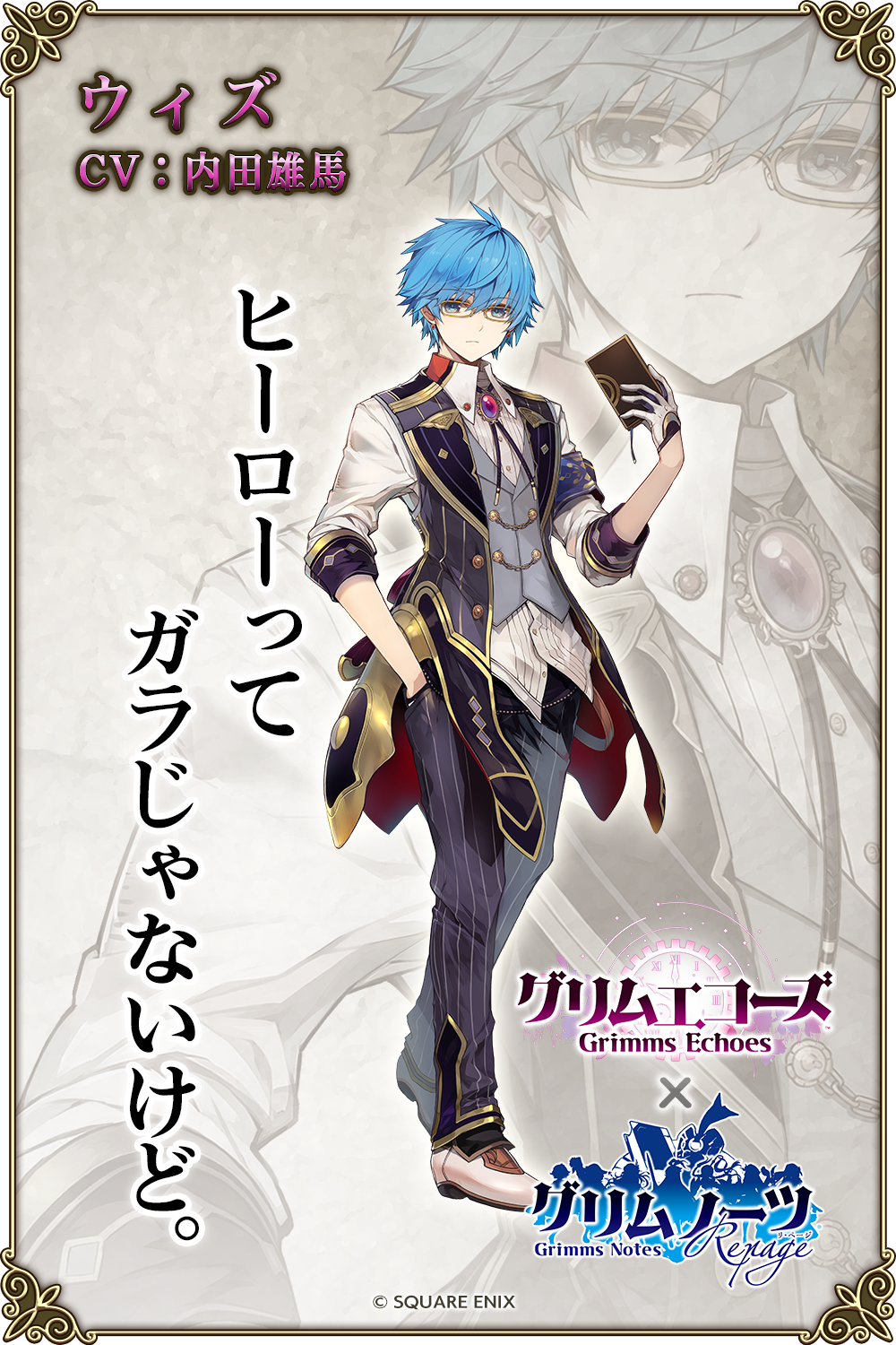 グリムノーツ公式 ウィズ Cv 内田雄馬 ヒーローってガラじゃないけど 図書館 に導かれた 空白の書 を持つ青年 理知的な性格で仲間達を支えている 一方で 自分を取り巻く世界に疑問を抱いている 何を信じて行動するべきか青年は探り続ける グリムノーツ公式 ウィズ Cv 内田雄馬 ヒーローってガラじゃないけど 図書館 に導かれた 空白の書 を持つ青年 理知的な性格で仲間達を支えている 一方で 自分を取り巻く世界に疑問を抱いている 何を信じて行動するべきか青年は探り続ける