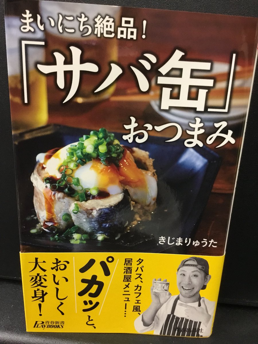 紀伊國屋書店 新宿本店 Pa Twitter 6階実用 いま注目のサバ缶 料理研究家 きじまりゅうたさんのレシピ本 まいにち絶品 サバ缶 おつまみ は 簡単に作れるおつまみレシピが沢山 和洋中エスニック バリエーション豊かで日本酒やワインにもバッチリです 手