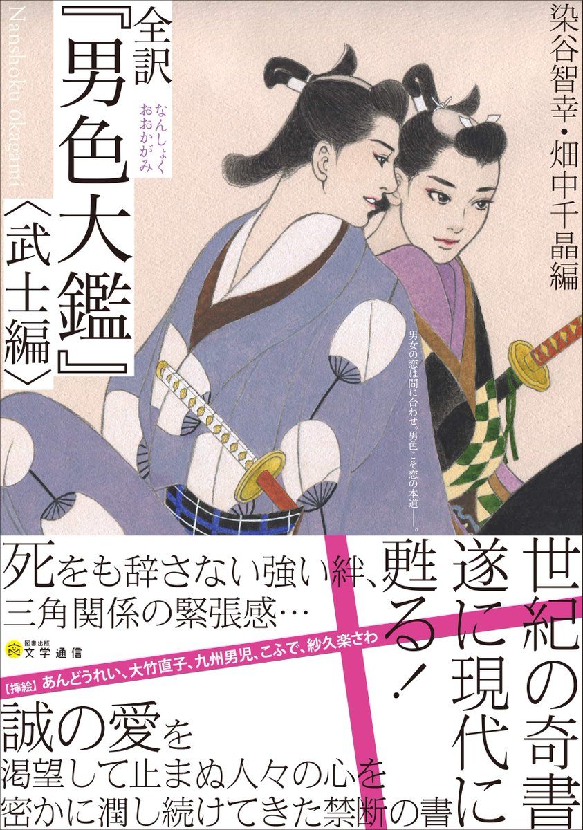 お知らせ】2018年12月10日発売・文学通信『全訳「男色大鑑」』にカラー