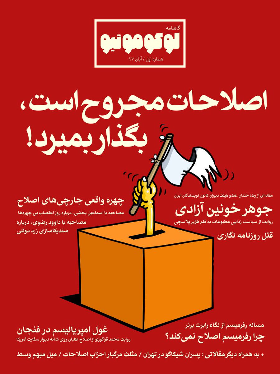 decreationism's tweet photo. نشریه لوکوموتیو
شماره اول : اصلاحات مجروح است، بگذار بمیرد!
در کانال تلگرام دیکرییشن بخوانید: 
https://t.co/Dkowy5ciSb
@decreationism 
#اصلاحات #اصلاح_طلبان #دوم_خرداد 
#لوکوموتیو https://t.co/y0AgNhGQ3R