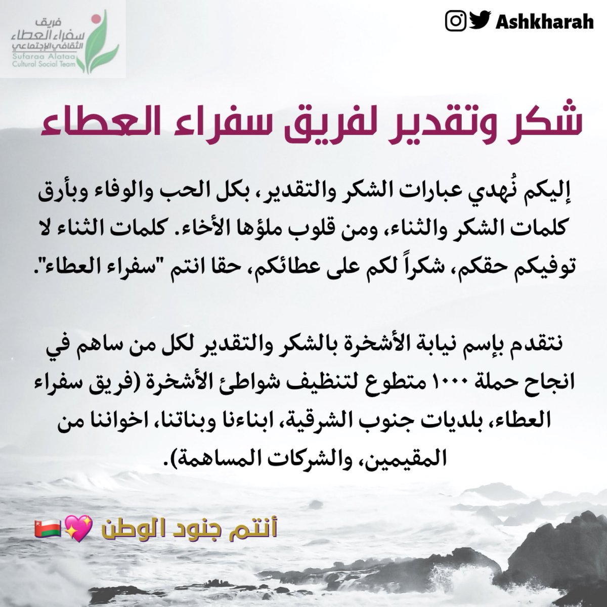 Ashkharah الأشخرة A Twitter رسالة شكر وتقدير لفريق سفراء العطاء Sufaraa Alataa ولكل من ساهم في إنجاح حمله ال ١٠٠٠ متطوع لتنظيف شاطئ الأشخرة انتم حقا جنود هذا الوطن Https T Co Lvu7ngq89k