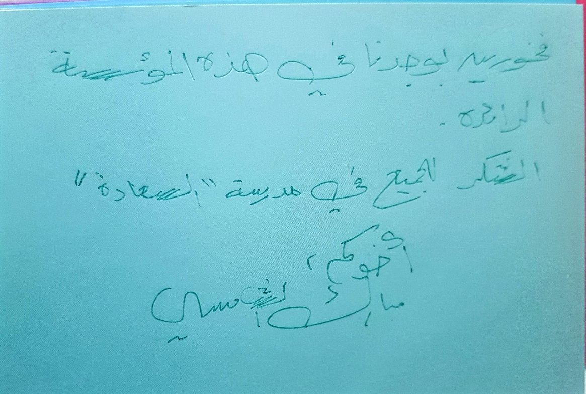 ATHS_AQB_Campus's tweet photo. كلمات بسيطة تعطي دافع كبير وقوي ومستمر للعطاء 
 "مدرسة السعادة" https://t.co/d9vavAKp5t