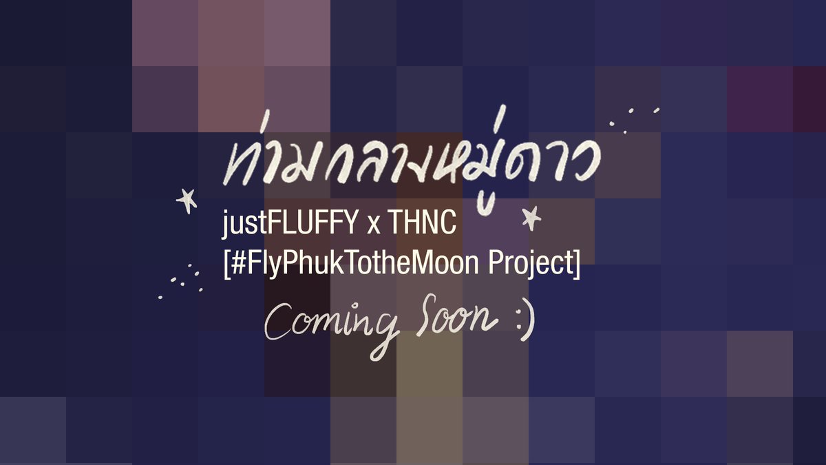 PhukPlanet's tweet photo. Stay tuned! for new release!

Official Teaser!
justFLUFFY x THNC - ท่ามกลางหมู่ดาว
[FlyPhukTotheMoon Project]

November, 17 2018 นะจ๊ะคิคิ
ไปฟัง teaser ได้ที่ https://t.co/krGvqGo6GF

#justFLUFFY #THCN
#PhukkhomBNK48 #PhukPlanet
#FlyPhukTotheMoon #RUNPKO #BNK48GeneralElection https://t.co/ZUqBt7GXjK