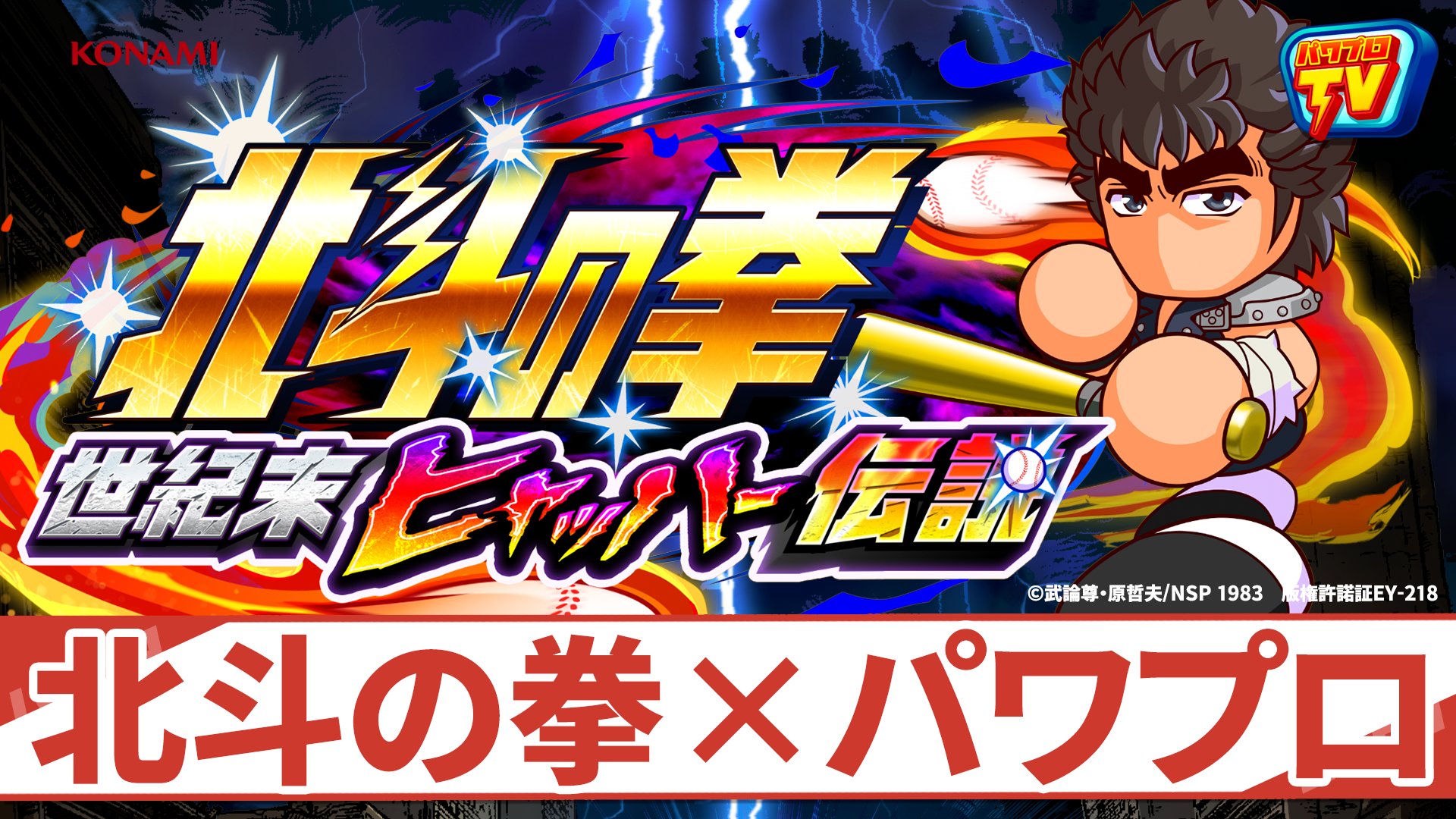川嶋 Rt Pawa App573 公式情報番組 パワプロtv 最新回 北斗の拳 世紀末ヒャッハー伝説 を先ほど公開したよ ケンシロウはじめ新イベキャラの情報や スタジアムイベントの概要や攻略ポイントもご紹介するよ アプリのホーム画面右上のtvアイコンを