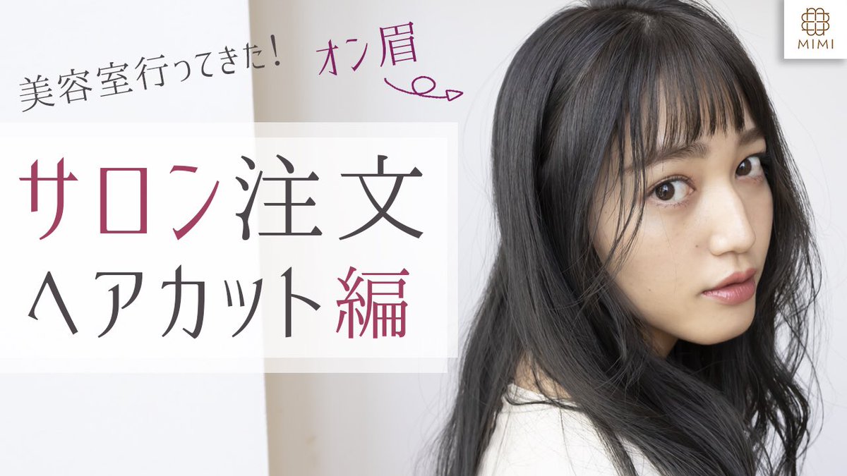 Mimitv 公式 サロンで注文 ヘアカット編 オン眉 後れ毛ニュアンス 眉編の前に 前回に続いてゆめちゃんの気になるヘアカットについてご紹介しました 可愛い髪型になるにはどんなカットがされているの 後れ毛が超ポイント 参考にしていただけると