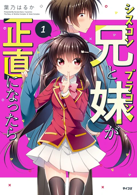 私は布教しなくていいので連載中の兄妹ラブコメ「シスコン兄とブラコン妹が正直になったら」を布教してください…!!!https://t.co/PHtNW3j9jY #私を布教して 