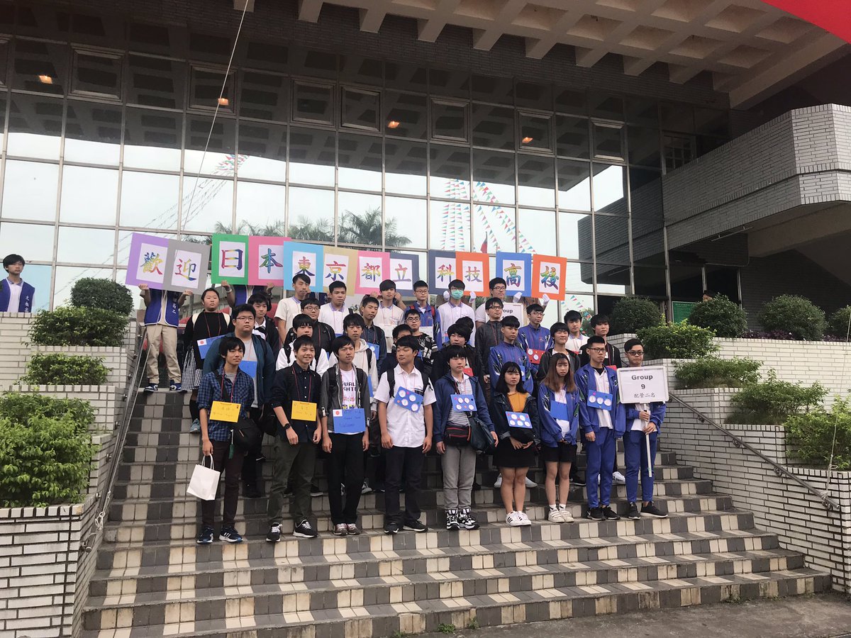 東京都立科学技術高等学校 2年生修学旅行 午前9時から 姉妹校協定を結んでいる 木柵高級工業職業学校 との交流を行いました 熱烈な歓迎のもと さまざまな体験をさせていただきました