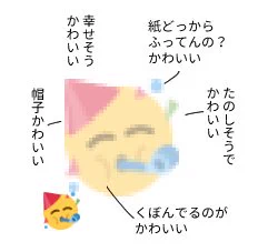なぜこんな可愛い絵文字が見えない人いるの🥳かわいそうだよ 
