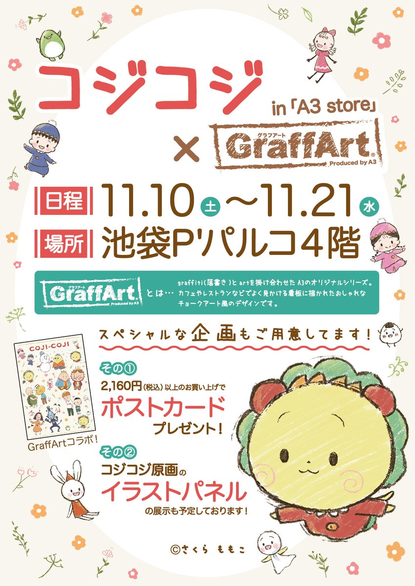 O Xrhsths A3 Store Sto Twitter コジコジ Graffart開催中 11月21日 水 まで 落書きタッチで描かれたコジコジと仲間たちの可愛いグッズをたくさんご用意しております 原画イラストパネルの展示やポストカードのプレゼントもあります ぜひ遊びに来て