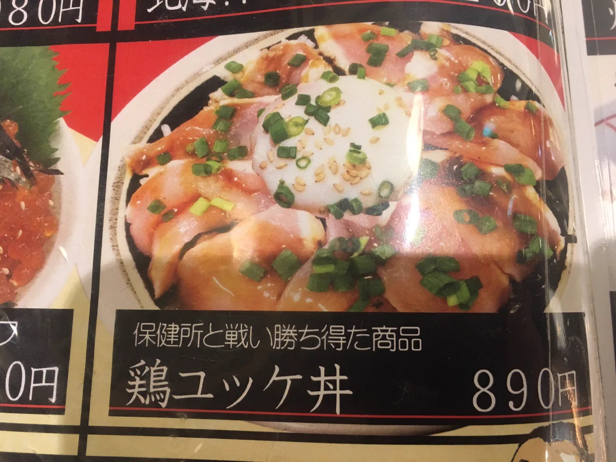 鶏ユッケ丼の表現がどストレートすぎるw