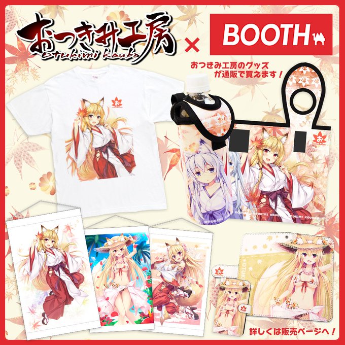 【おつきみ工房 BOOTH】https://t.co/th8XApRHtK

おつきみ工房グッツを取り扱っているBOOTHが開設されました。
よろしくお願いします! 