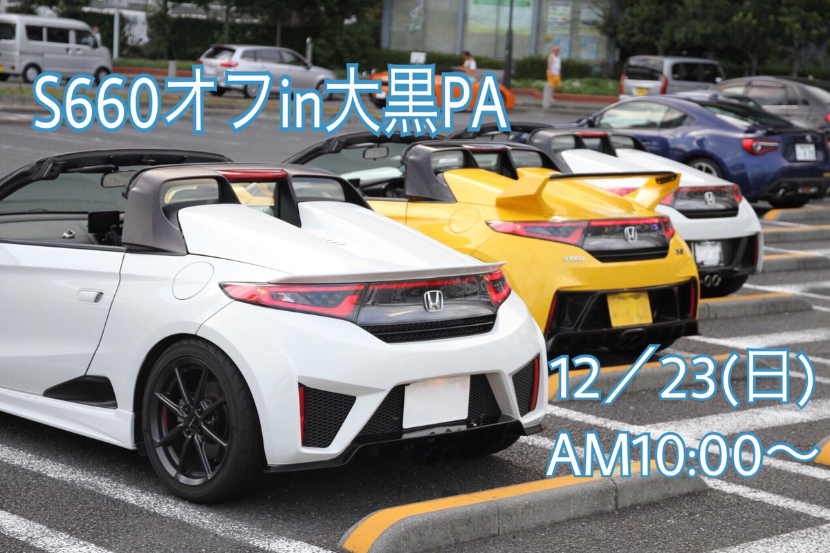 【告知】
12/23(日)AM10:00〜
大黒PAにてS660のオフ会を開催します。
一応参加人数を把握したいので、参加可能な方は私までリプライorDMください🙇‍♂️
※ゴミのポイ捨て、空ぶかし等マナーには十分注意をお願いします。