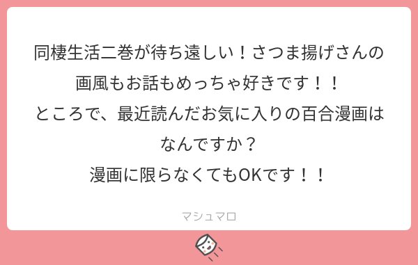 東河みそさんの「突然の百合」を買って良～～～！！尊～～！となりました。
#マシュマロを投げ合おう
 