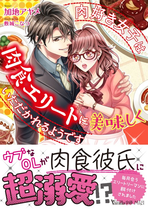 ヴァニラ文庫11 17新刊発売中 発売しました 11月16日刊 毎月会うエリートリーマンに餌付けされました ヴァニラ文庫ミエル 肉好き女子は肉食エリートに美味しくいただかれるようです 著 加地アヤメ 画 敷城 こなつ 挿絵ちら見せ公開