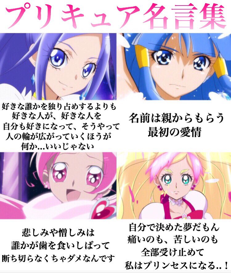 プリキュアファンが作成した 歴代プリキュアの名言集 から学ぶことが多すぎて 生涯学習 折れそうな心を助けられる みんなプリキュアを見よう Togetter