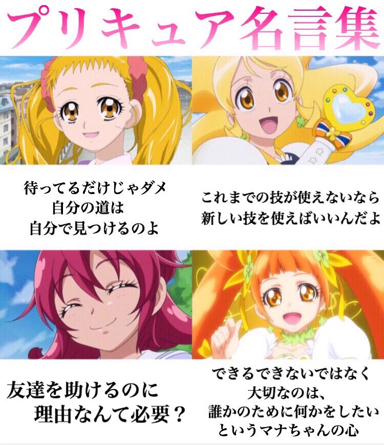 ただの女児アニメと侮るなかれ！歴代プリキュアの名言が深い！！