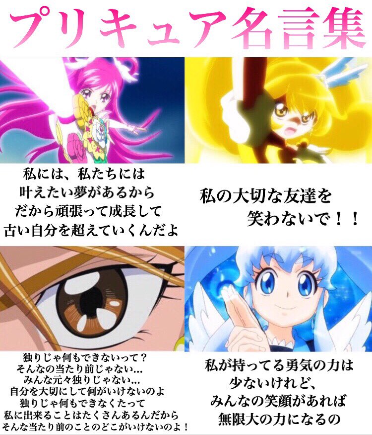 プリキュアファンが作成した 歴代プリキュアの名言集 から学ぶことが多すぎて 生涯学習 折れそうな心を助けられる みんなプリキュアを見よう Togetter