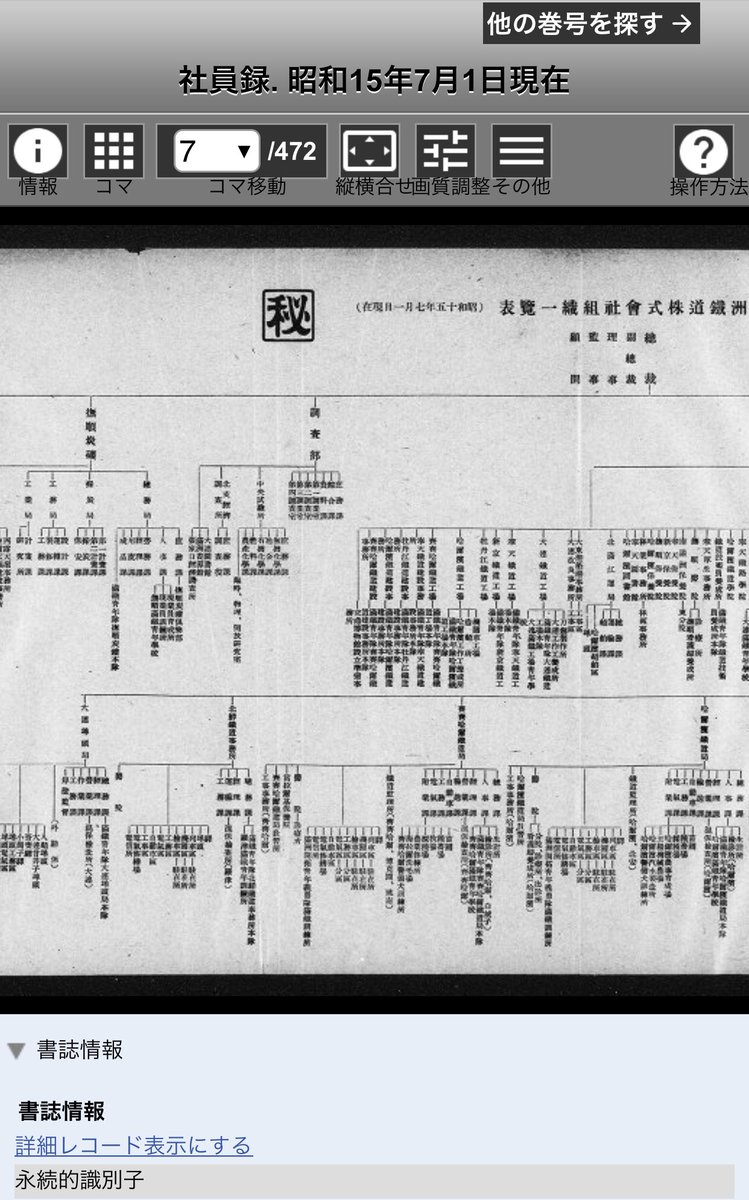 戦前の南満州鉄道の社員名簿を検索して 未だ見ぬ祖父の名前を探して