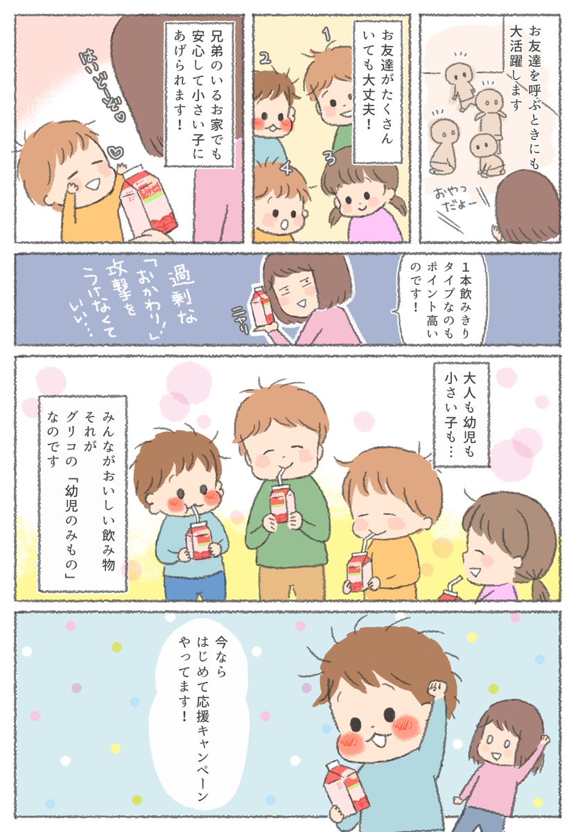 グリコ幼児のみもののPR漫画を書かせていただきました!子供のことを沢山考えてある飲み物だなあと改めて実感しました…うちも愛飲中です! 『ワンワンまつり』のイベントチケット等が抽選であたるキャンペーン実施中です!ぜひご応募ください。…