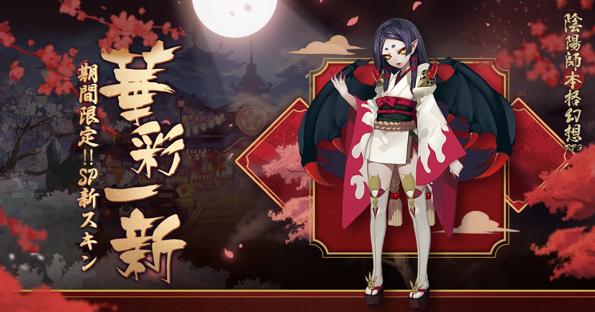公式 陰陽師本格幻想 A Twitter 新spスキン登場 金御札と交換 または神秘 勾玉 現世召喚をすると一定の確率でspスキンの引換チャンスを獲得可能 金御札 引換チャンスでの交換は2回のみ 登場スキン 絡新婦 青竹 吸血姫 真紅 海坊主 真紅 夜叉 真紅 その他 公式 陰陽師本格幻想 A Twitter 新spスキン登場 金御札と交換 または神秘 勾玉 現世召喚をすると一定の確率でspスキンの引換チャンスを獲得可能 金御札 引換チャンスでの交換は2回のみ 登場スキン 絡新婦 青竹 吸血姫 真紅 海坊主 真紅 夜叉 真紅 その他