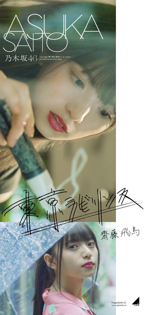 Juri 飛鳥の個人pv 東京ラビリンスの壁紙です 服を着替える前と後で 雰囲気がガラッと変わるところが すごいですよね 雨のシチュエーションがまた非日常感をだしてて 良い演出 乃木坂46 齋藤飛鳥 Juri加工