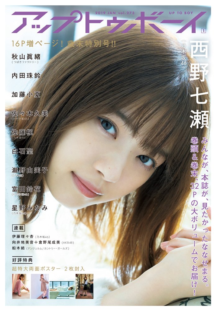 wani_UTB's tweet photo. 11/22発売 アップトゥボーイVol.273の表紙&amp;裏表紙を公開! 今号は年内をもって #乃木坂46 からの卒業を発表している #西野七瀬 大特集号! 巻頭&amp;巻末、32Pグラビアは撮り下ろしあり、未公開カットありの大ボリューム。巻中��は"元祖・可愛いの天才"#星野みなみ、裏表紙&amp;グラビアに"憧憬、承継"#佐藤楓 ! https://t.co/pPFk43M3k9